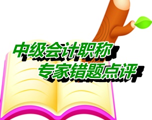 【專家錯(cuò)題點(diǎn)評(píng)】中級(jí)財(cái)務(wù)管理每日一練：短期融資券