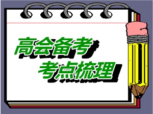 2015年高級(jí)會(huì)計(jì)師考試考點(diǎn)梳理：合營(yíng)安排（一）