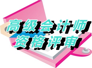 江蘇鎮(zhèn)江2015年度正高級會計師資格評審材料報送通知