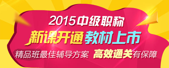 2015年中級(jí)職稱輔導(dǎo)精品班當(dāng)期考試未過(guò) 下期學(xué)費(fèi)減半