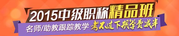 2015年中級職稱輔導精品班當期考試未過 下期學費減半