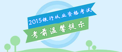 銀行從業(yè)資格考試考前溫馨提示