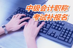 湖南永州2015中級會計職稱考試補(bǔ)報名時間5月25日開始