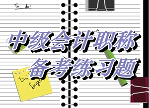 中級會計師《財務管理》單選：權益凈利率（05.26）