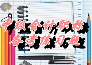 中級(jí)會(huì)計(jì)師《財(cái)務(wù)管理》單選：存貨周轉(zhuǎn)率（05.26）