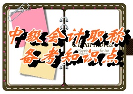 2015中級《中級會計實務》知識點：被投資方分紅（05.26）