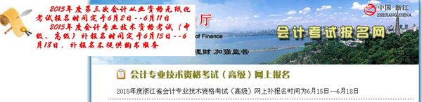 浙江2015年高級會計師考試補報名時間6月15-18日