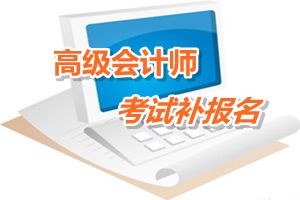 安徽合肥2015年高級會計師考試補報名時間6月12-17日