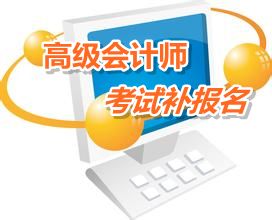 安徽渦陽縣2015年高級會計師考試補報名時間6月12日-17日