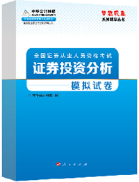 2015年證券從業(yè)《證券投資分析》“夢(mèng)想成真”模擬試卷熱銷中