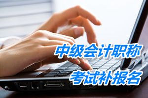 牡丹江市中級會計職稱考試補報名6月12-16日