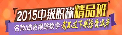 2015中級會計職稱精品班名師/助教跟蹤教學 考不過下期學費減半