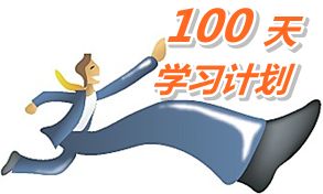 我也列個100天學(xué)習(xí)計劃，妥妥地學(xué)習(xí)！