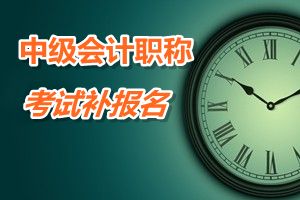 江西省鷹潭市2015年中級會計職稱考試補報名時間6月12-17日