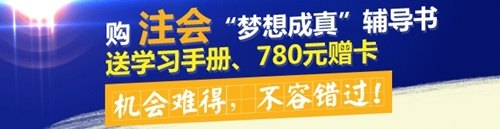 購2015年注會夢想成真輔導書送學習手冊、780元贈卡