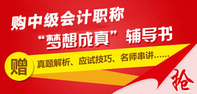 購2015中級會計職稱夢想成真輔導(dǎo)書送學(xué)習(xí)手冊、780元贈卡