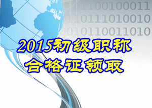 2015初級會計證書領(lǐng)取流程 