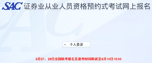 20156月證券從業(yè)資格考試第4次預(yù)約式考試成績查詢