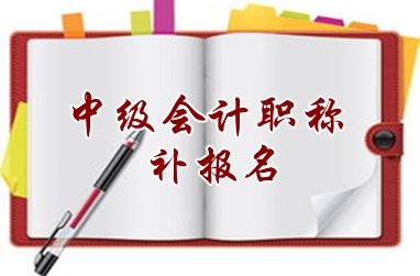 梅州2015中級會計職稱考試補報名時間6月15日開始