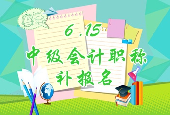 金華2015年中級(jí)會(huì)計(jì)職稱考試補(bǔ)報(bào)名時(shí)間6月15日開(kāi)始