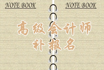 湖北2015年高級(jí)會(huì)計(jì)師考試補(bǔ)報(bào)名時(shí)間6月15日開始