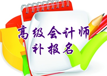 浙江紹興2015高級會計師考試補(bǔ)報名時間6月15日起