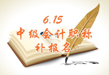 湖北省2015年中級(jí)會(huì)計(jì)職稱考試補(bǔ)報(bào)名時(shí)間6月15日開(kāi)始