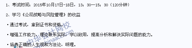 2015年注冊(cè)會(huì)計(jì)師《公司戰(zhàn)略》考試時(shí)間及課程收益