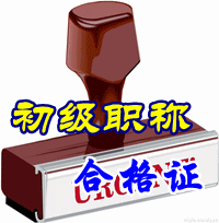 2015年初級(jí)會(huì)計(jì)職稱(chēng)合格證領(lǐng)取