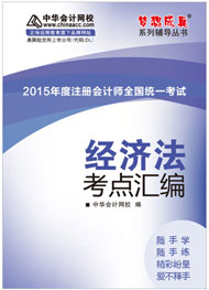 2015年注冊會計師《經(jīng)濟(jì)法》考點(diǎn)匯編電子書