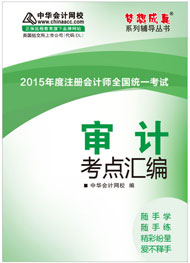 2015年注冊會計師《審計》考點匯編電子書