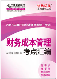 2015年注冊(cè)會(huì)計(jì)師《財(cái)務(wù)成本管理》考點(diǎn)匯編電子書