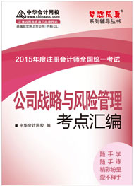 2015年注冊會計師《公司戰(zhàn)略與風(fēng)險管理》考點匯編電子書