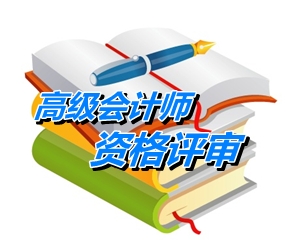 北京2015高級(jí)會(huì)計(jì)師資格評(píng)審現(xiàn)場(chǎng)審核時(shí)間7月6日-10日