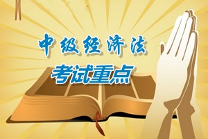 2015中級會計(jì)師《經(jīng)濟(jì)法》第六章考試重點(diǎn)內(nèi)容提示