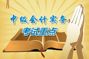 2015中級會計師《中級會計實務》第十六章考試重點內容提示