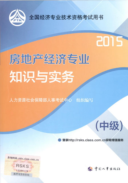 2015年中級(jí)經(jīng)濟(jì)師考試教材房地產(chǎn)專業(yè)知識(shí)與實(shí)務(wù)