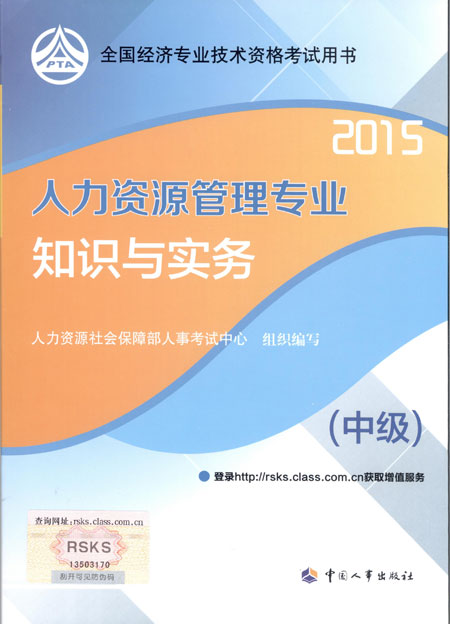 2015年中級經(jīng)濟(jì)師考試教材人力資源管理專業(yè)知識與實務(wù)