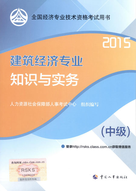 2015年中級經(jīng)濟師考試教材建筑經(jīng)濟專業(yè)知識與實務