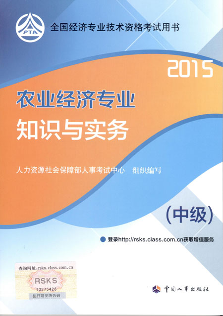 2015年中級(jí)經(jīng)濟(jì)師考試教材農(nóng)業(yè)經(jīng)濟(jì)專業(yè)知識(shí)與實(shí)務(wù)