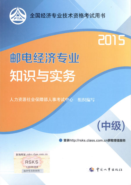 2015年中級經(jīng)濟(jì)師考試教材郵電專業(yè)知識與實務(wù)