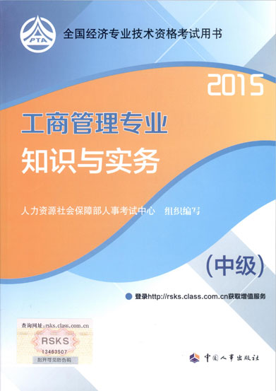 2015年中級經(jīng)濟師考試教材工商管理專業(yè)知識與實務(wù)