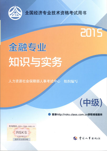 2015年中級(jí)經(jīng)濟(jì)師考試教材金融專業(yè)知識(shí)與實(shí)務(wù)