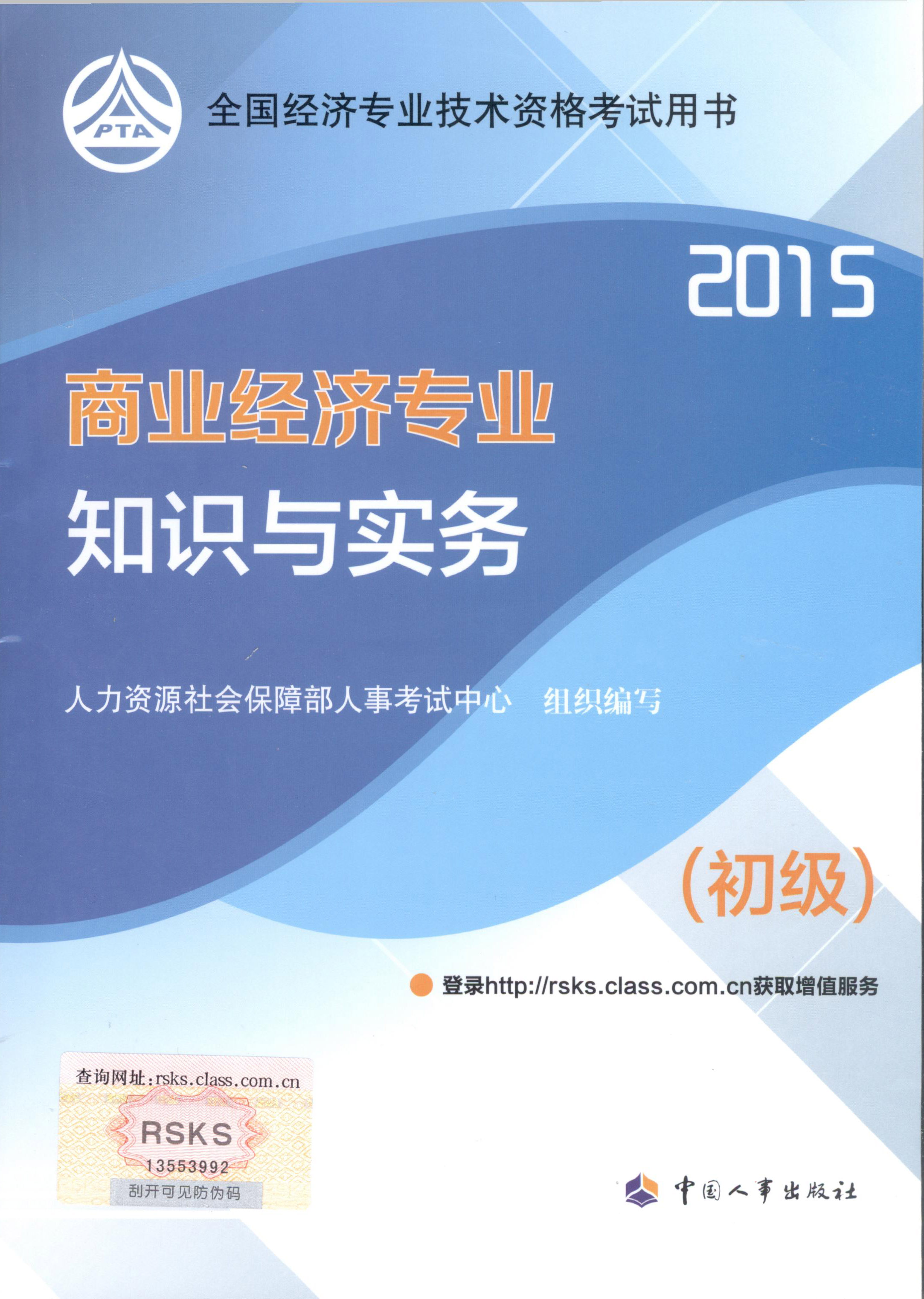 2015年初級經(jīng)濟師考試教材--商業(yè)經(jīng)濟專業(yè)與實務(wù)（封面）