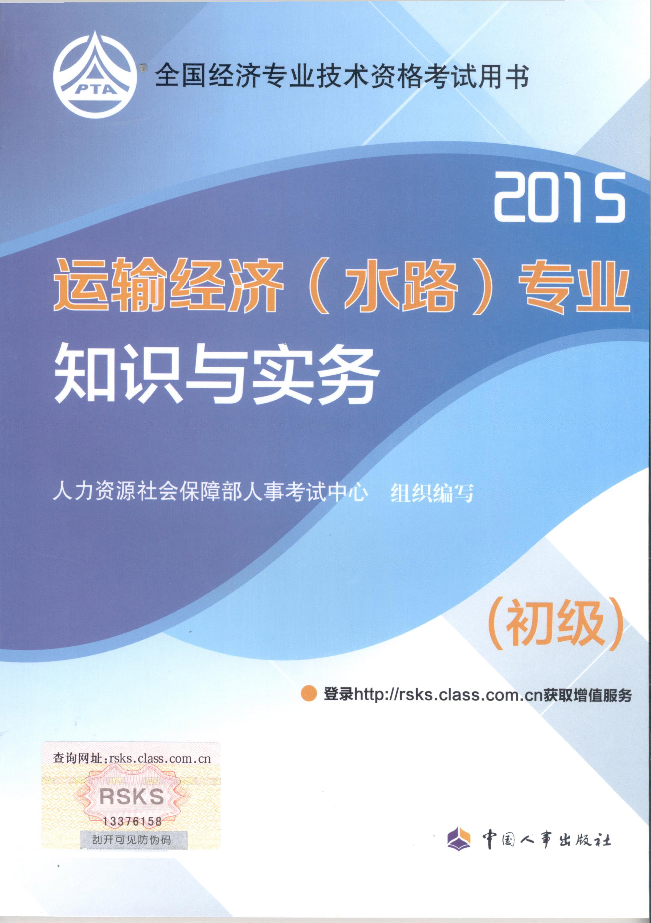 2015年初級(jí)經(jīng)濟(jì)師考試教材--運(yùn)輸經(jīng)濟(jì)（水路）專業(yè)與實(shí)務(wù)（封面）