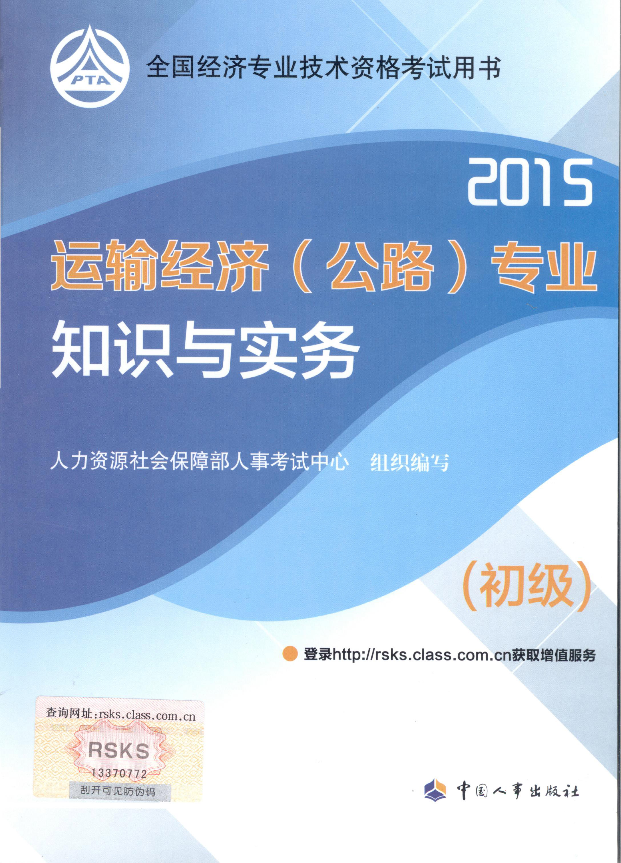 2015年初級(jí)經(jīng)濟(jì)師考試教材--運(yùn)輸經(jīng)濟(jì)（公路）專業(yè)與實(shí)務(wù)（封面）