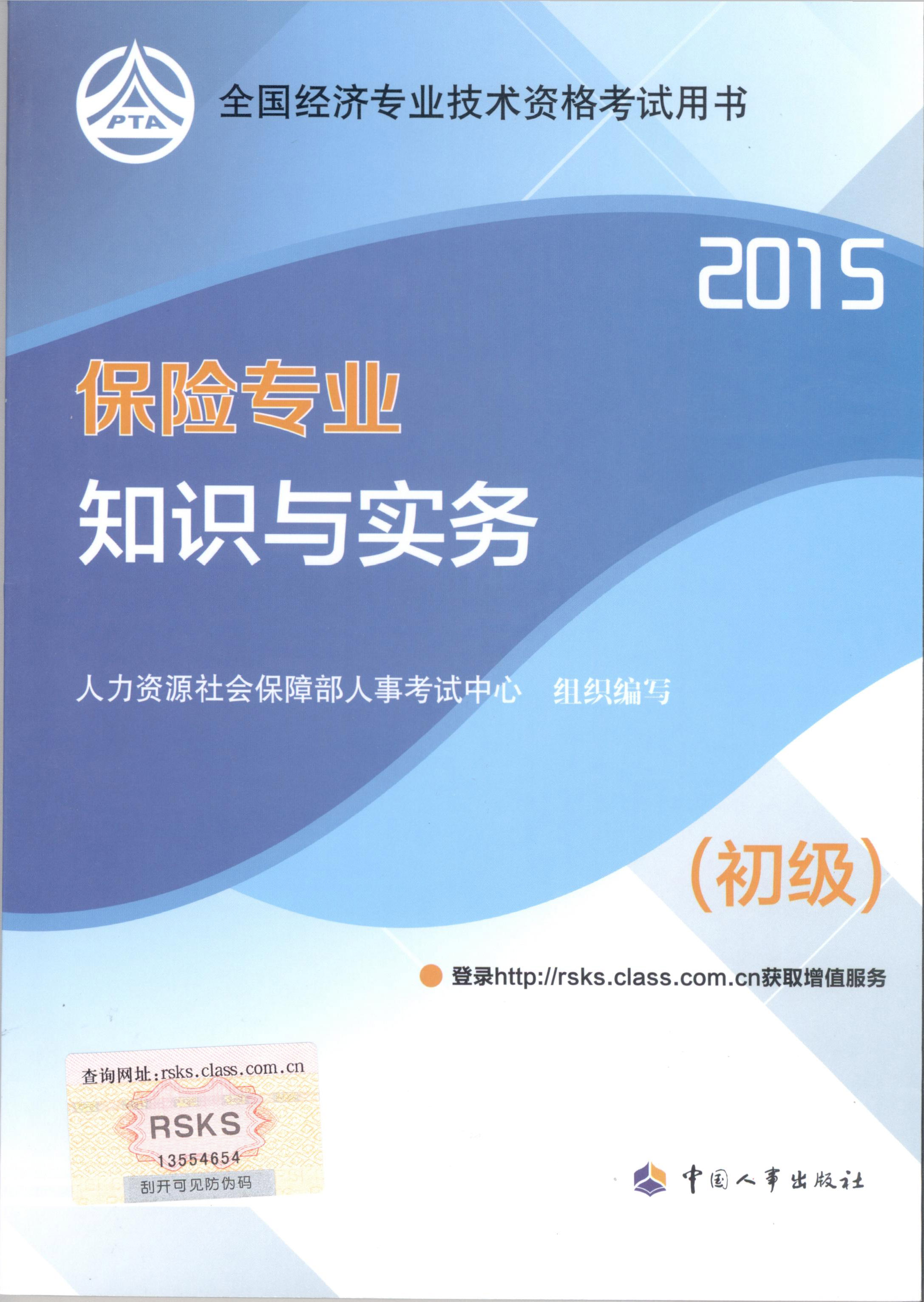 2015年初級經(jīng)濟師考試教材--保險專業(yè)與實務（封面）