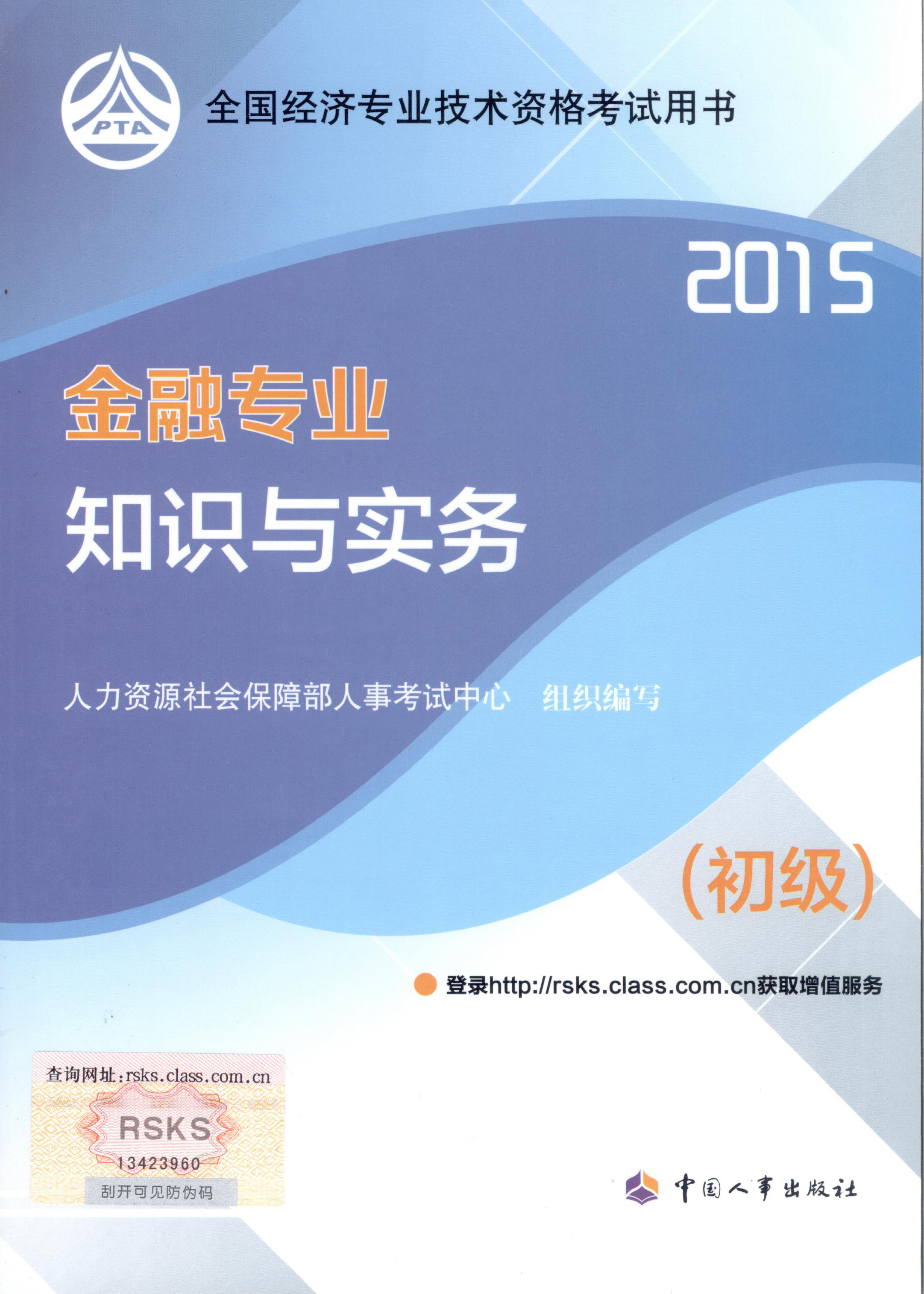 2015年初級(jí)經(jīng)濟(jì)師考試教材--金融專業(yè)與實(shí)務(wù)（封面）