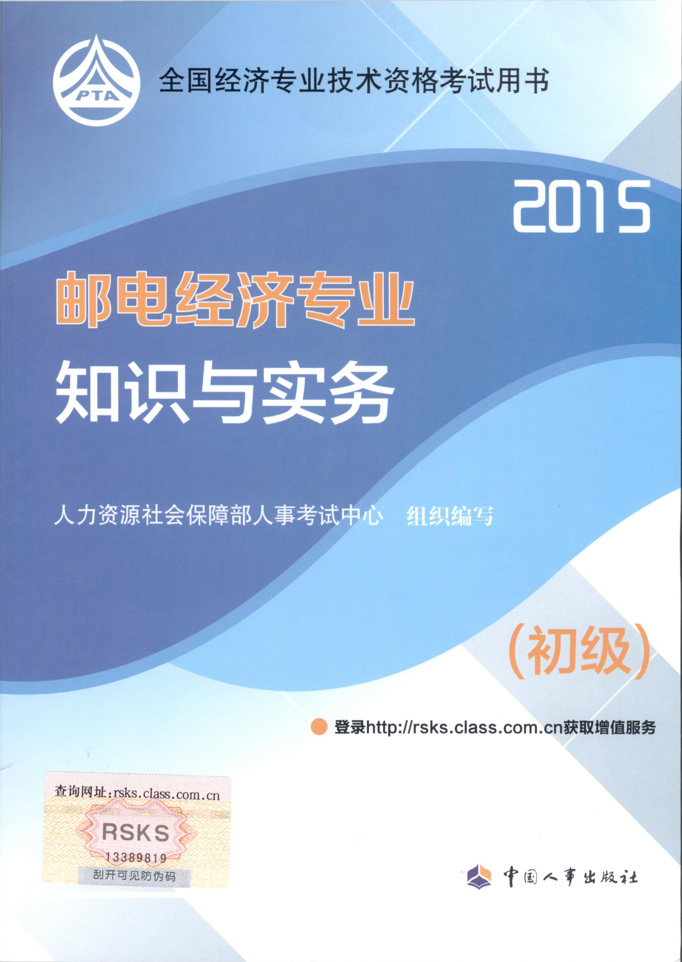 2015年初級經(jīng)濟師考試教材--郵電經(jīng)濟專業(yè)與實務（封面）