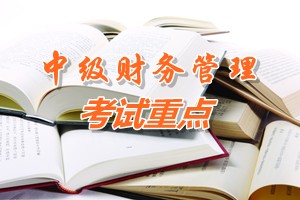 2015中級(jí)會(huì)計(jì)師《財(cái)務(wù)管理》第二章重點(diǎn)內(nèi)容提示